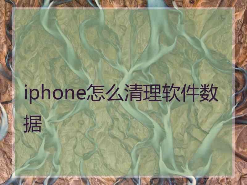 iphone怎么清理软件数据