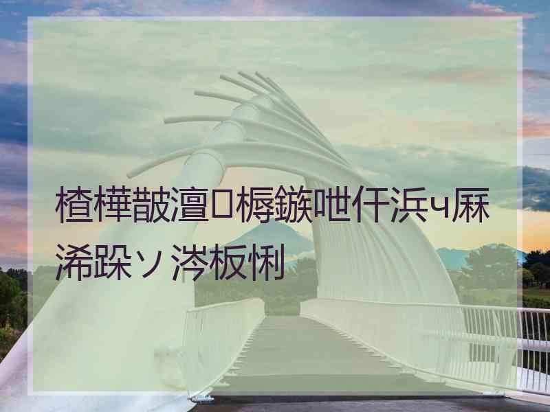 楂樺皵澶槈鏃呭仠浜ч厤浠跺ソ涔板悧