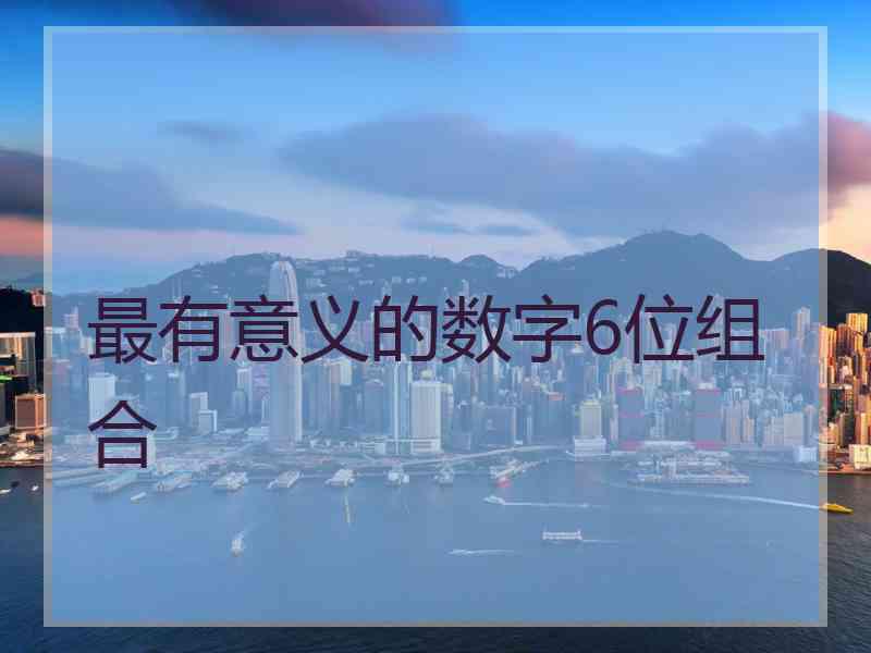 最有意义的数字6位组合