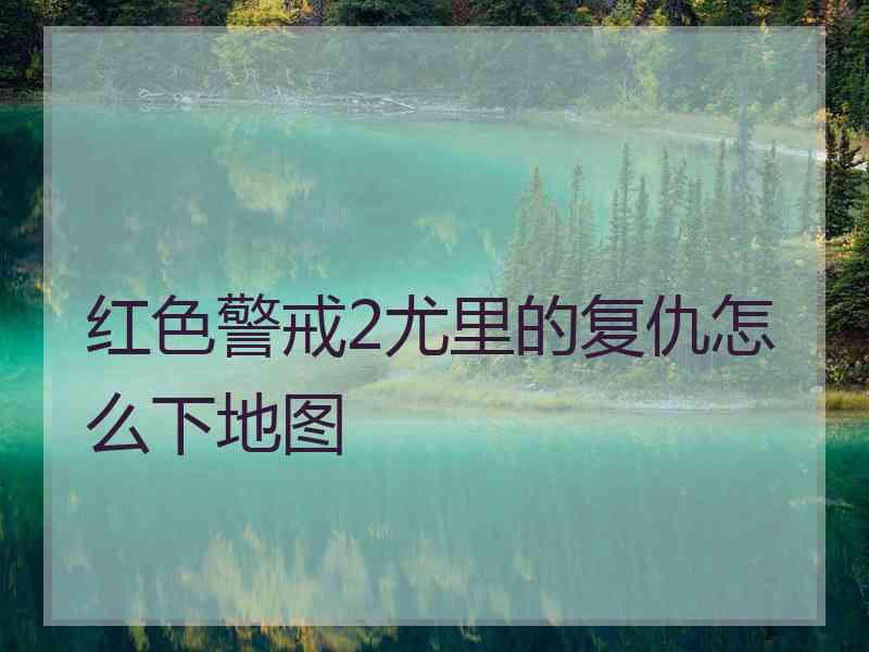 红色警戒2尤里的复仇怎么下地图