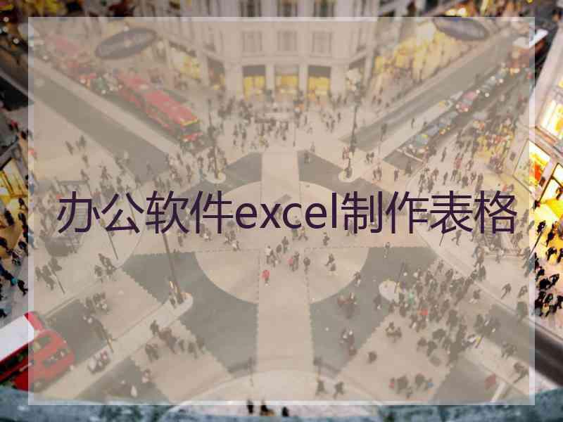 办公软件excel制作表格