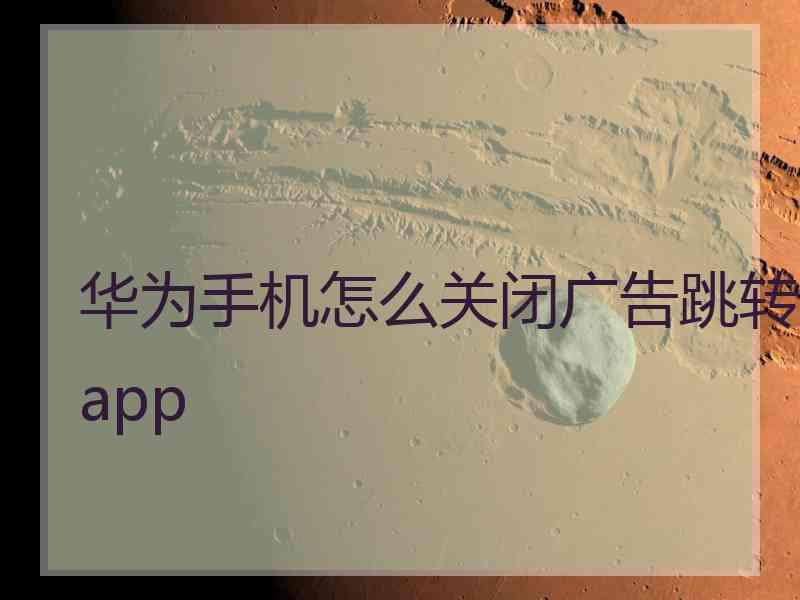 华为手机怎么关闭广告跳转app