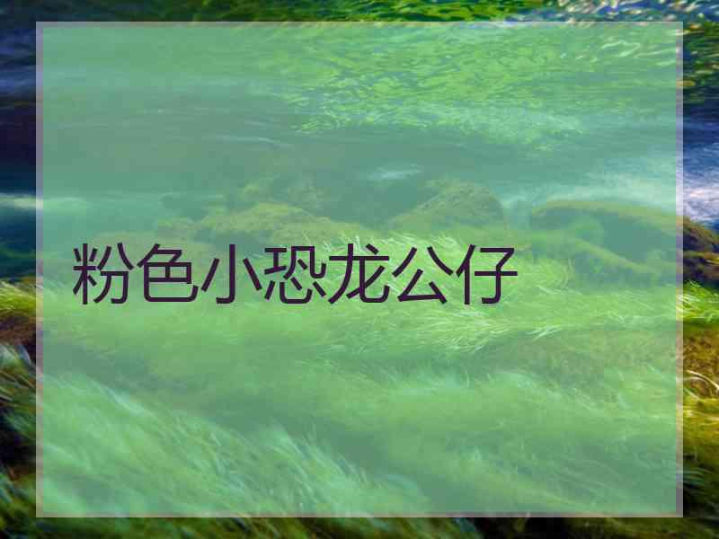 粉色小恐龙公仔