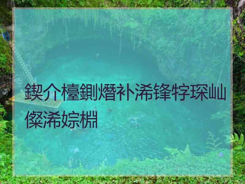 鍥介檯鍘熸补浠锋牸琛屾儏浠婃棩