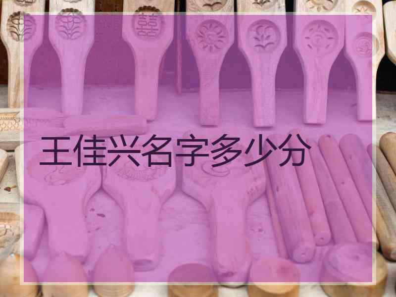 王佳兴名字多少分