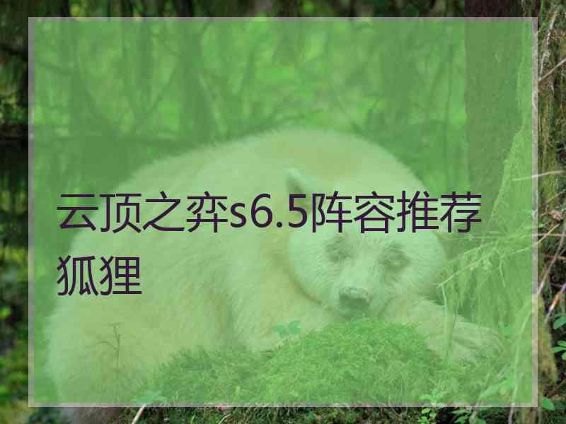 云顶之弈s6.5阵容推荐狐狸