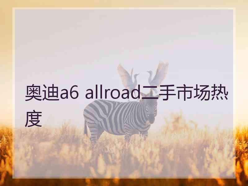 奥迪a6 allroad二手市场热度