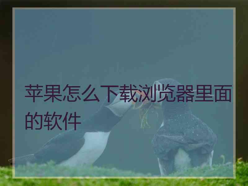 苹果怎么下载浏览器里面的软件