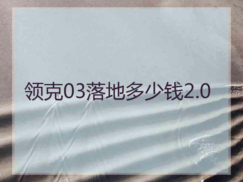 领克03落地多少钱2.0