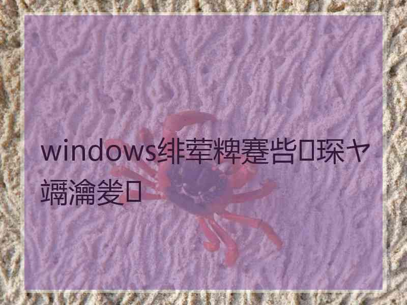 windows绯荤粺蹇呰琛ヤ竵瀹夎