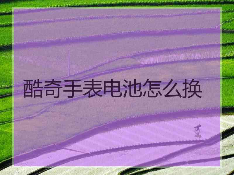 酷奇手表电池怎么换