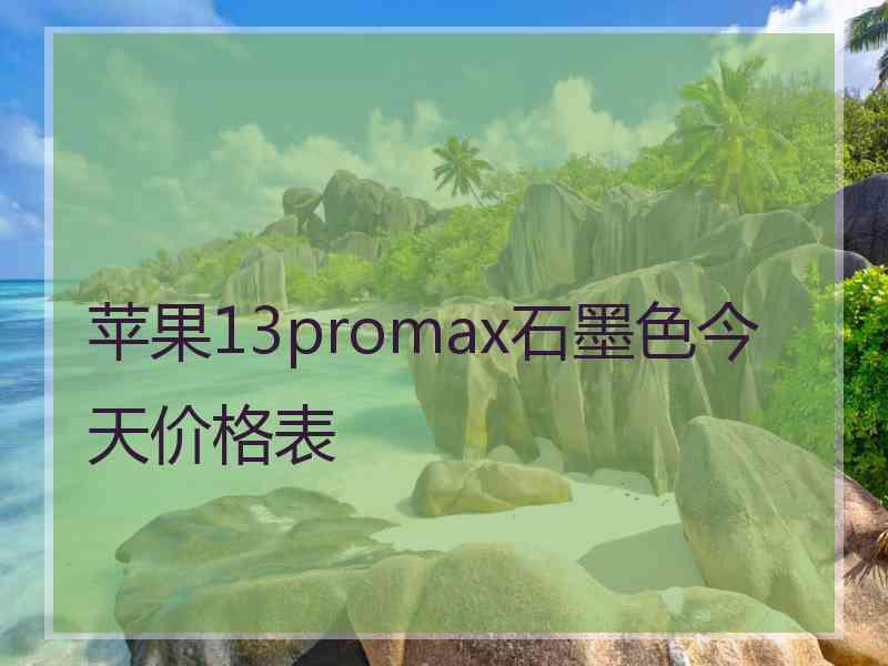 苹果13promax石墨色今天价格表