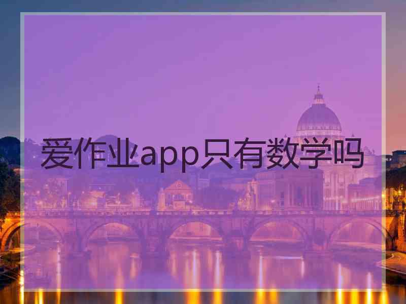 爱作业app只有数学吗