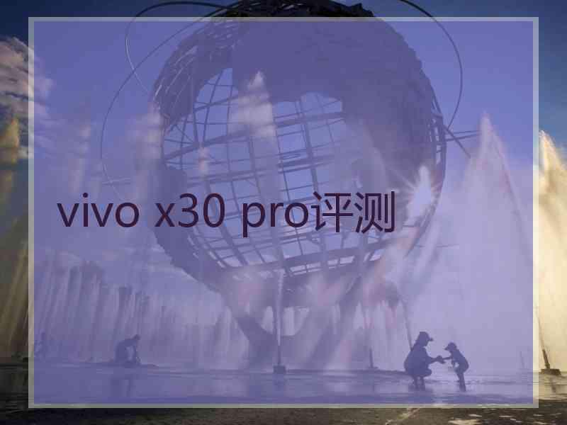 vivo x30 pro评测