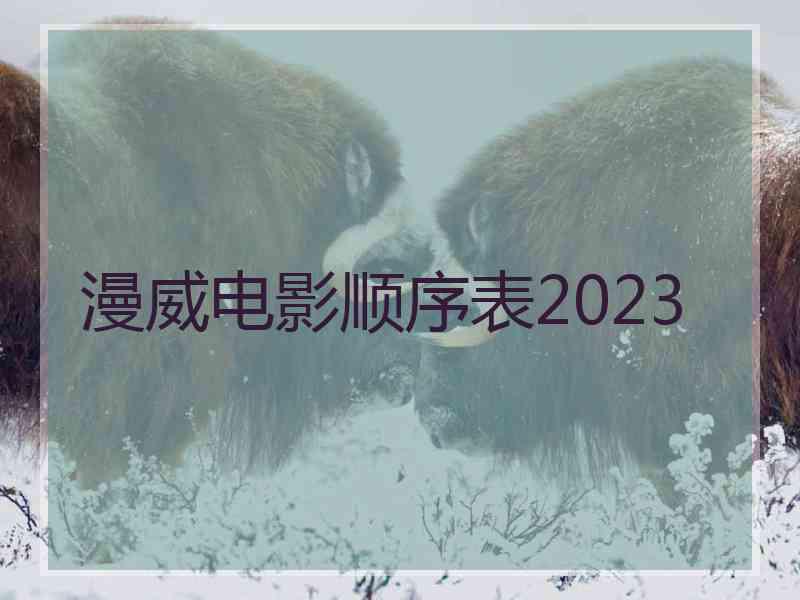 漫威电影顺序表2023