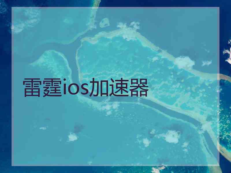 雷霆ios加速器