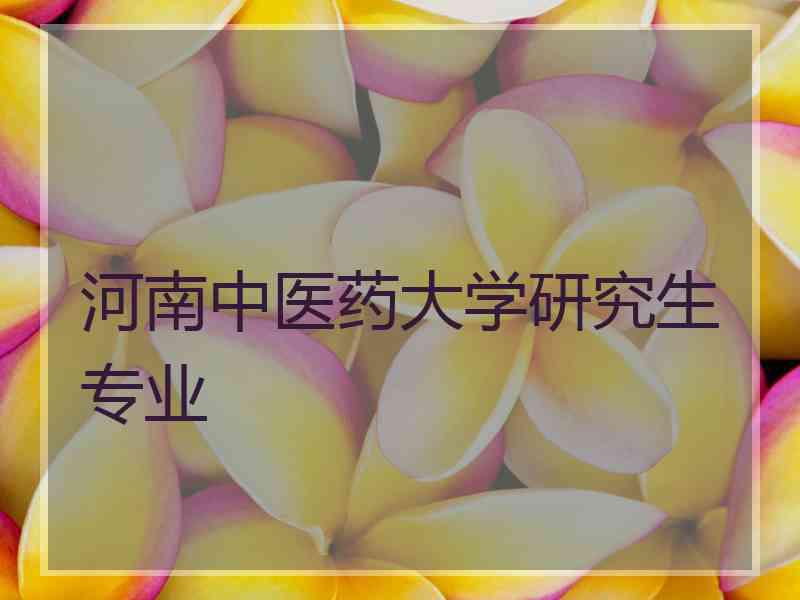 河南中医药大学研究生专业