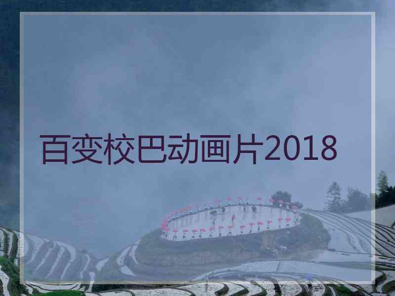 百变校巴动画片2018