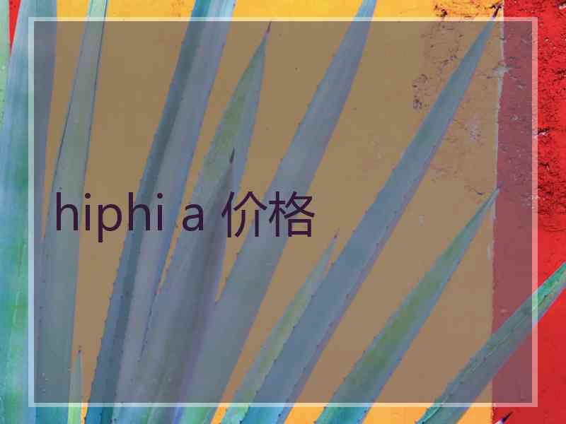 hiphi a 价格