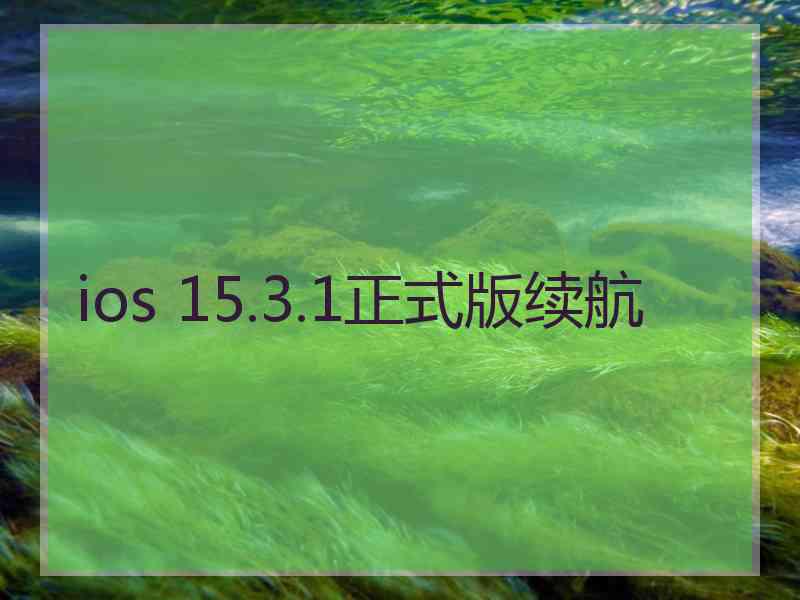 ios 15.3.1正式版续航