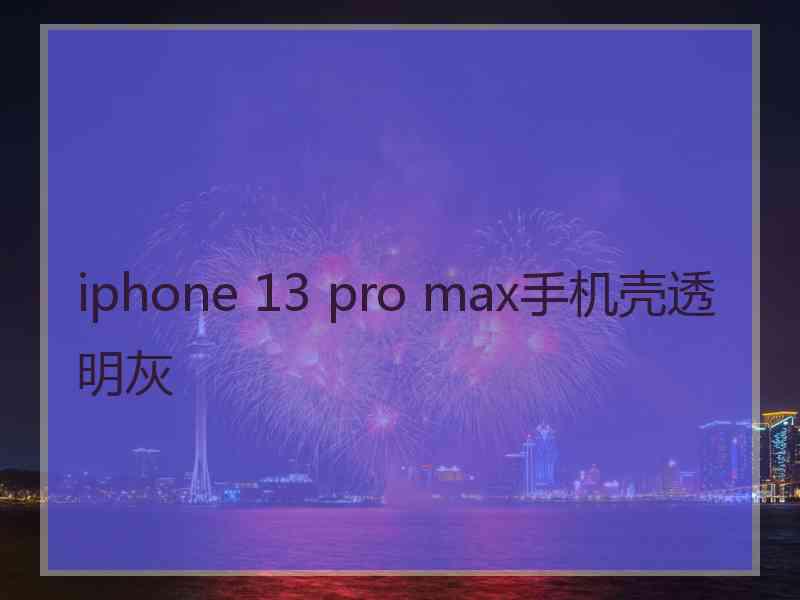 iphone 13 pro max手机壳透明灰
