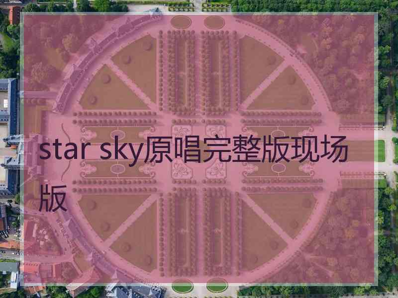 star sky原唱完整版现场版