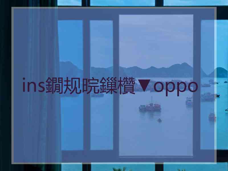 ins鐗规晥鏁欑▼oppo