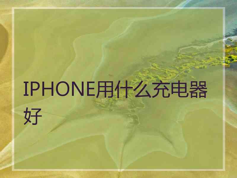 IPHONE用什么充电器好