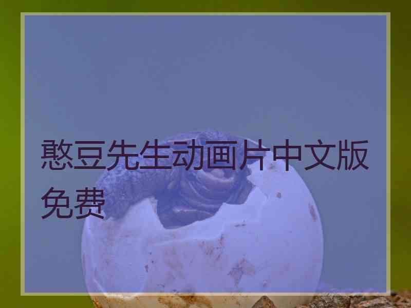 憨豆先生动画片中文版免费