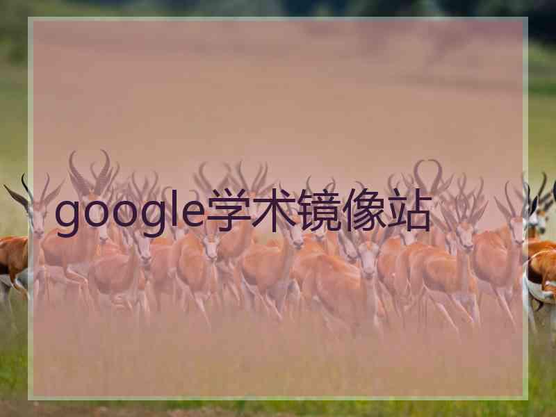 google学术镜像站