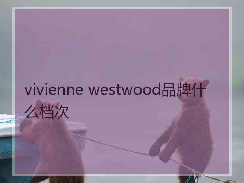 vivienne westwood品牌什么档次