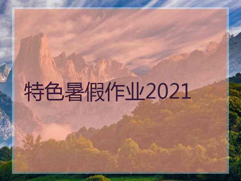 特色暑假作业2021