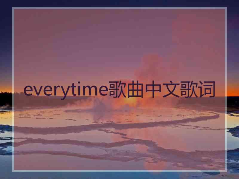 everytime歌曲中文歌词