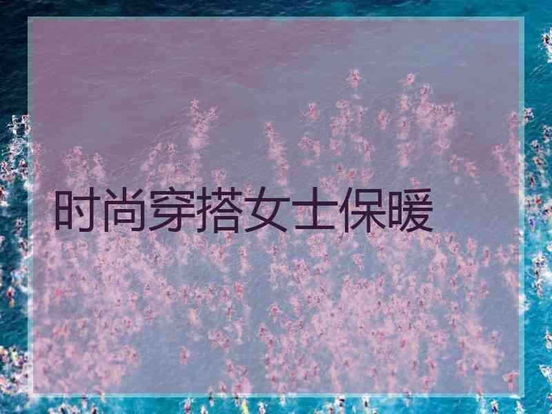 时尚穿搭女士保暖