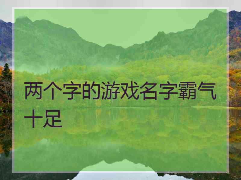 两个字的游戏名字霸气十足