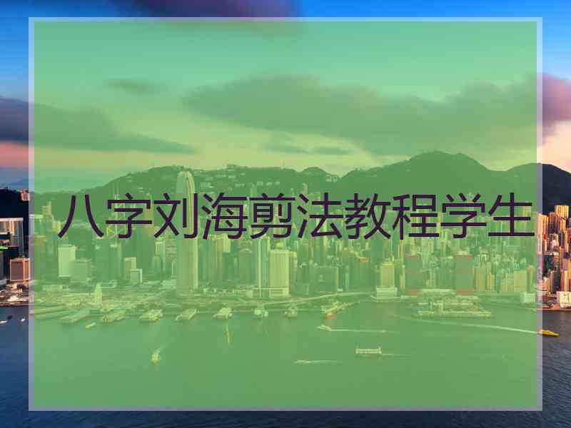 八字刘海剪法教程学生