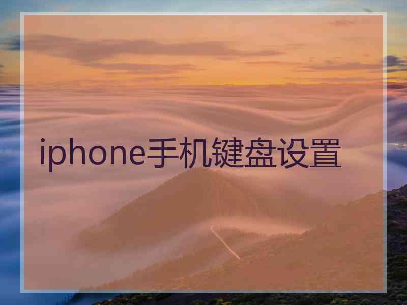 iphone手机键盘设置