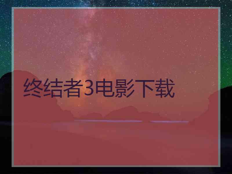 终结者3电影下载