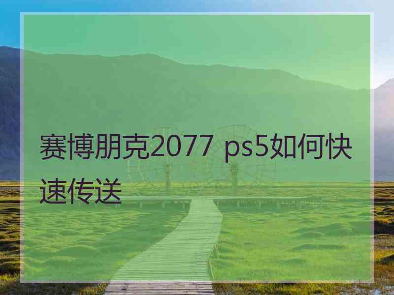 赛博朋克2077 ps5如何快速传送