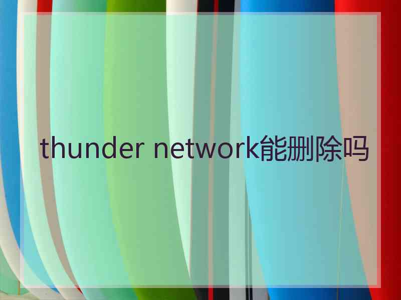 thunder network能删除吗