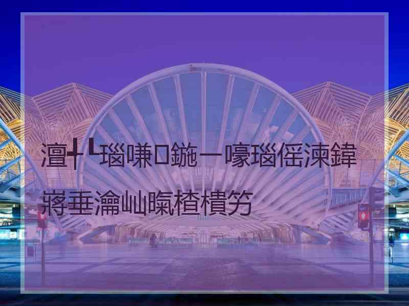 澶╃┖瑙嗛鍦ㄧ嚎瑙傜湅鍏嶈垂瀹屾暣楂樻竻