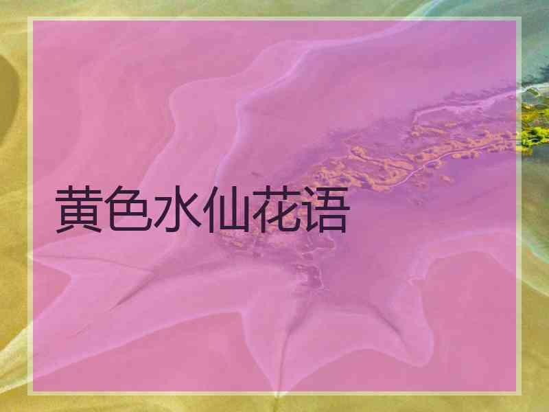 黄色水仙花语