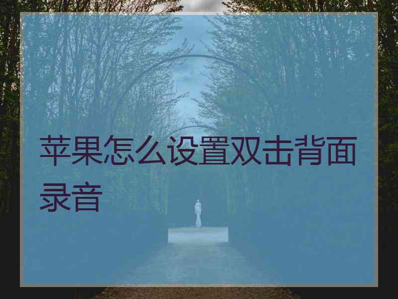 苹果怎么设置双击背面录音