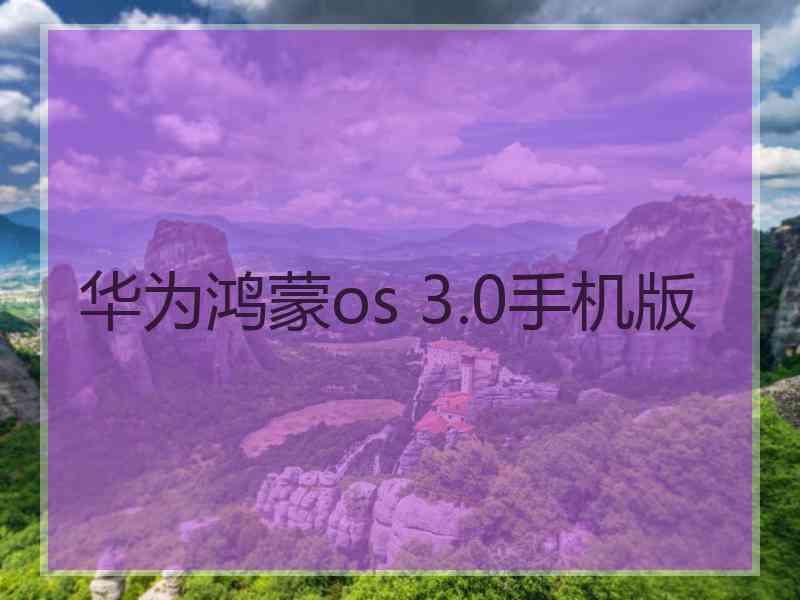 华为鸿蒙os 3.0手机版