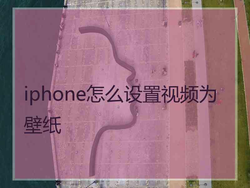 iphone怎么设置视频为壁纸