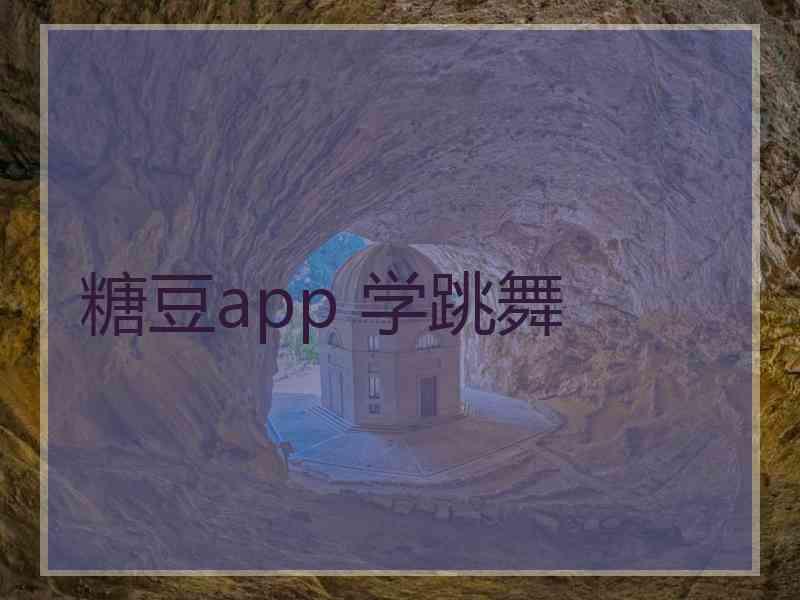 糖豆app 学跳舞