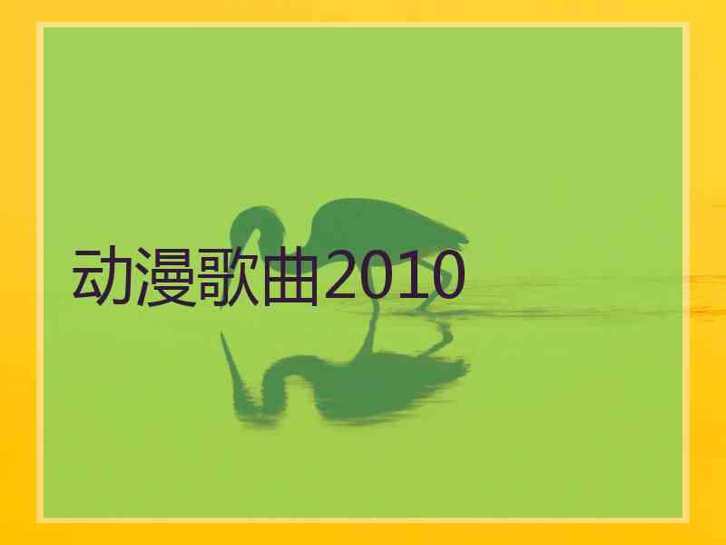 动漫歌曲2010