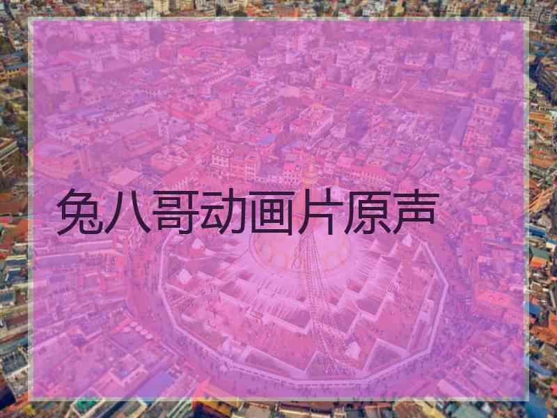 兔八哥动画片原声