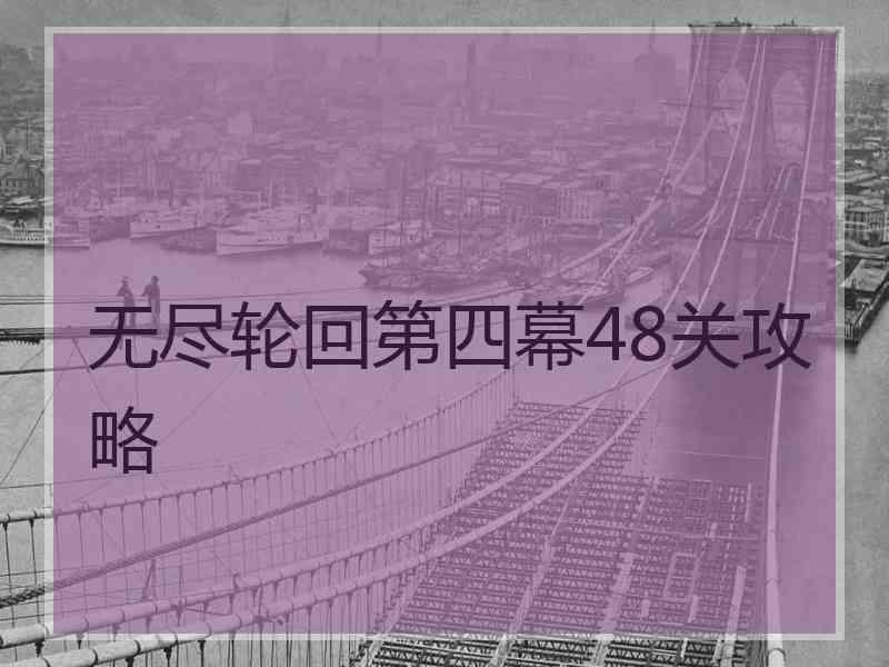 无尽轮回第四幕48关攻略