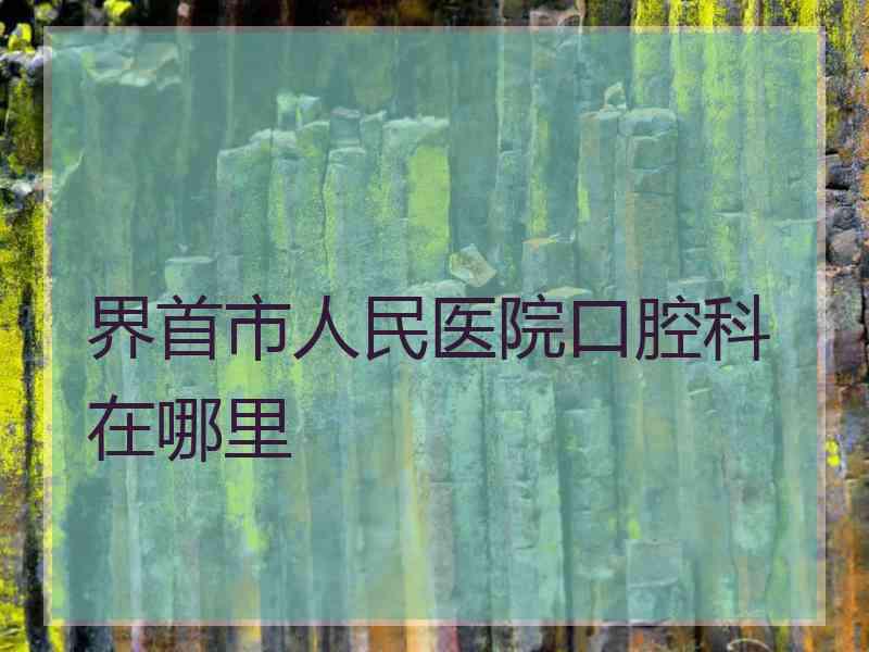 界首市人民医院口腔科在哪里